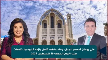 منى رومان تحسم الجدل: وفاة عاطف كامل بأزمة قلبية ولا خلافات بيننا اليوم الجمعة 29 أغسطس 2025